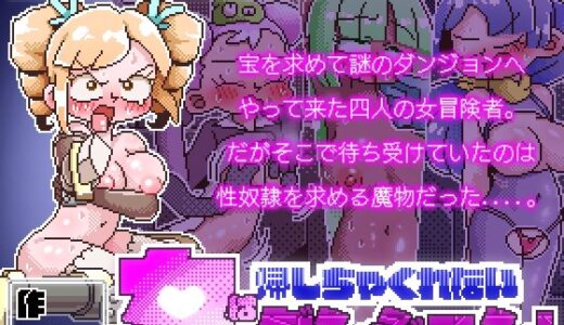 女は帰しちゃくれないダンジョン！