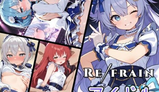 Refrain アイドル