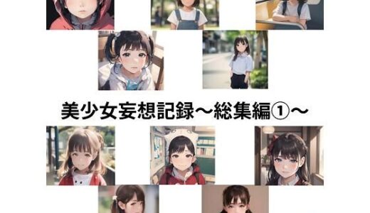 美少女妄想記録〜総集編 1〜