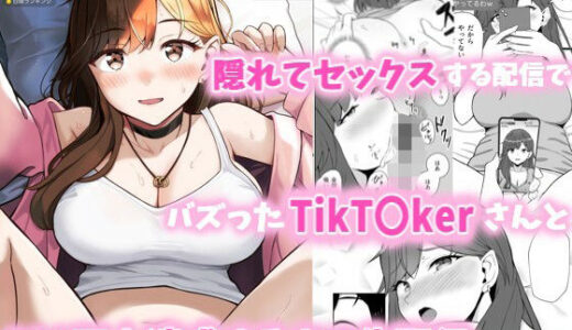 隠れてセックスする配信でバズったTikT○kerさんと100万人達成するまで生配信する話