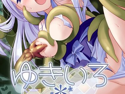 ゆきいろ＊くえすと 〜攫われ雪女ちゃんのドロドロ異種族文化交流〜