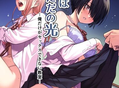 天の星はただの光 -俺だけがセックスできない教室-【分冊版】（単話）