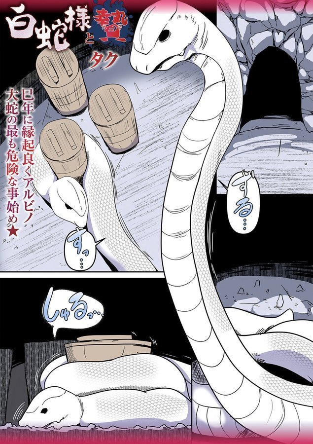 白蛇様と贄（単話） エロ画像 001