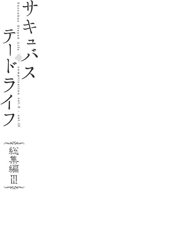 【白抜き修正版】サキュバステードライフ総集編 エロ画像 003