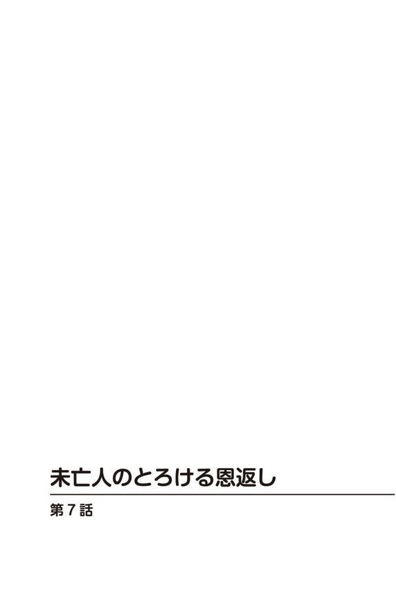 未亡人のとろける恩返し【合冊版】 エロ画像 002