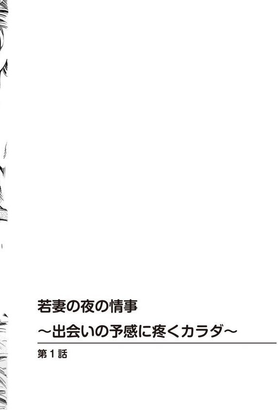 若妻の夜の情事〜出会いの予感に疼くカラダ〜 エロ画像 002