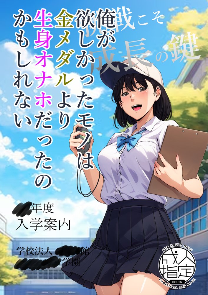 俺が欲しかったモノは金メダルより生身オナホだったのかもしれない【キャブレター】 エロ同人誌画像 001