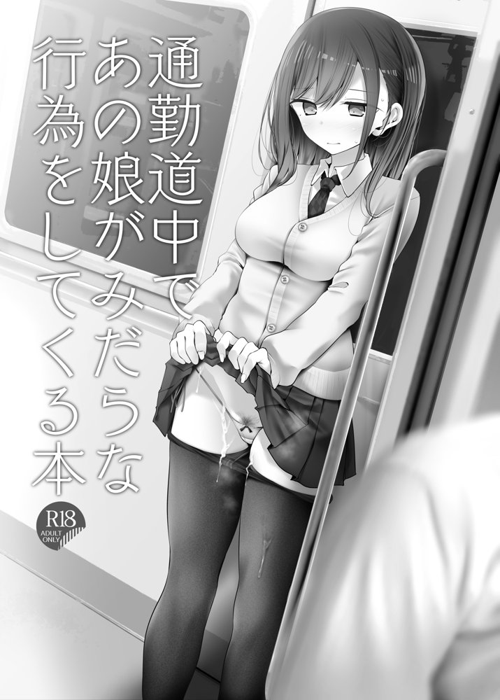 通勤道中であの娘がみだらな行為をしてくるまとめ話【嘘つき屋】 エロ同人誌画像 013