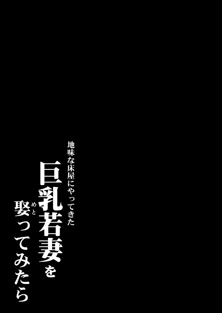 地味な床屋にやってきた 巨乳若妻を娶ってみたら【カマキリファーム】 エロ同人誌画像 002