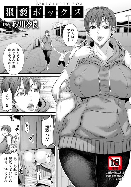 猥褻ボックス【単話】【砂川多良】