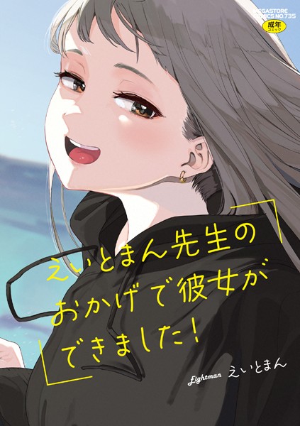 えいとまん先生のおかげで彼女ができました！【フルカラー版】【えいとまん】