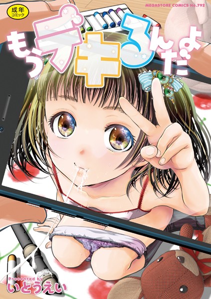 もうデキるんだよ【いとうえい】