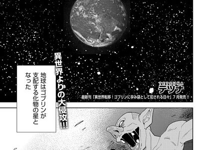 異世界転移！ゴブリンに孕み袋として犯●れる日々 最終話【テツナ】