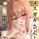 元メスガキさんとしゅき帯び交尾【第1話】【taraku tarako】