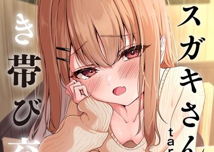 元メスガキさんとしゅき帯び交尾【第1話】【taraku tarako】