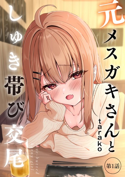 元メスガキさんとしゅき帯び交尾【第1話】【taraku tarako】