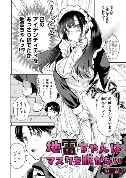 地雷ちゃんはマスクを脱がない 第二話【奥森ボウイ】