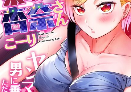 トラック乗りの杏奈さん〜ヤンママも男に乗ればただのメス！？（11）【こーり】