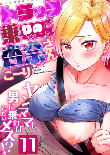 トラック乗りの杏奈さん〜ヤンママも男に乗ればただのメス！？（11）【こーり】