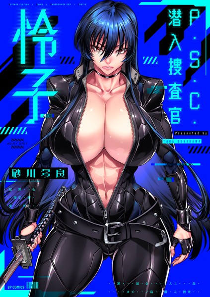 P.S.C.潜入捜査官 怜子【電子特装版】【砂川多良】