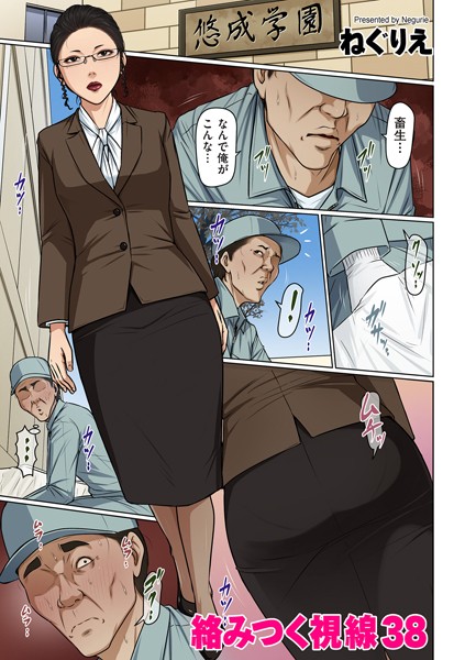 絡みつく視線 38【ねぐりえ】