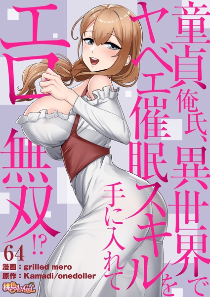 童貞俺氏、異世界でヤベェ催●スキルを手に入れてエロ無双！？（フルカラー） 64【grilled mero Kamadi onedoller】
