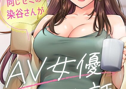 同じゼミの染谷さんがAV女優だった話。 第8話【庄司二号】