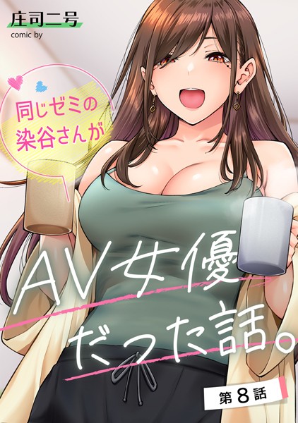 同じゼミの染谷さんがAV女優だった話。 第8話【庄司二号】