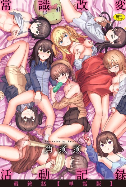 常識改変活動記録 最終話【単話版】【角煮煮】