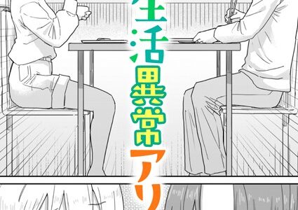 同居生活異常アリ！【角煮煮】
