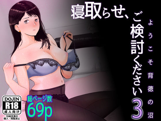 寝取らせ，ご検討ください3 〜ようこそ，背徳の沼〜【バッドエンドドリーマー】