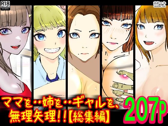 ママを・・姉を・・ギャルを、無理矢理！！【総集編】【高杉 ロキ】
