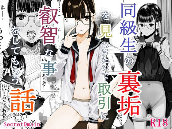同級生の裏垢を見つけたので取引に叡智な事をしてもらう話【Secret Dmain】