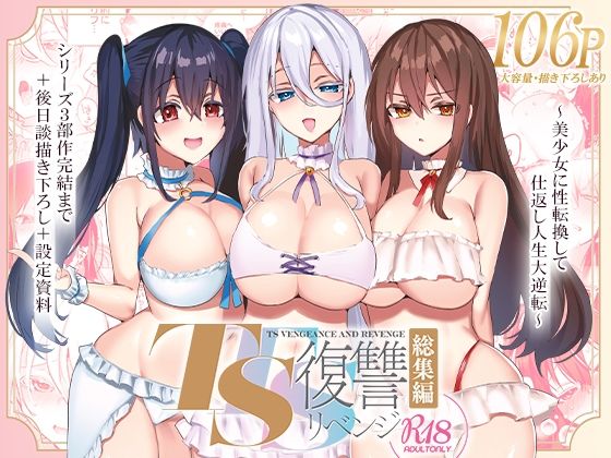 TS復讐リベンジ 総集編【えびまし】