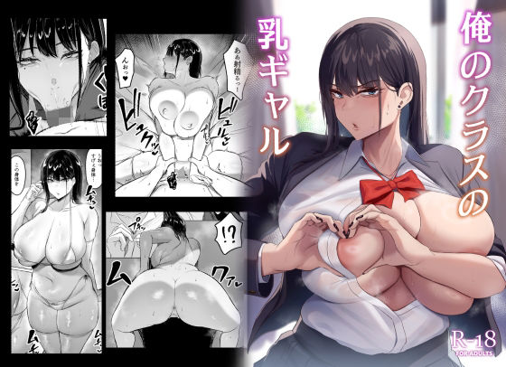 俺のクラスの乳ギャル【ウソノキ】