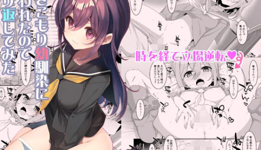 ひきこもり幼馴染に襲われたのでヤり返してみた【TIES】