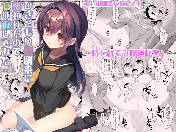 ひきこもり幼馴染に襲われたのでヤり返してみた【TIES】