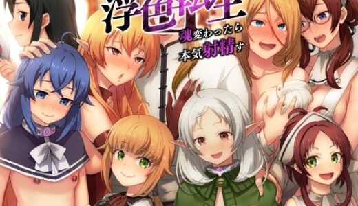 浮色転生2〜魂変わったら 本気射精す〜【chested】