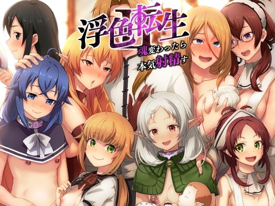 浮色転生2〜魂変わったら 本気射精す〜【chested】