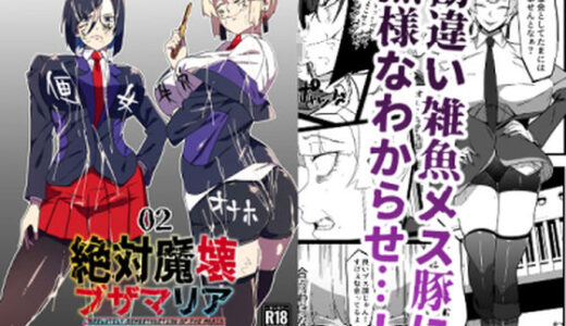 絶対魔壊ブザマリア02.〜京言葉ブスと堅物風紀委員長編〜【マイカフェ最高】