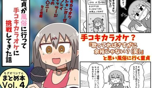 童貞が風俗に行って手コキカラオケに挑戦してきた話 まとめ本Vol.4【もぎた屋】