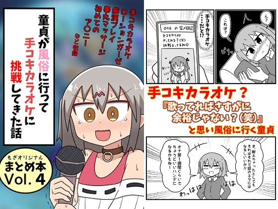 童貞が風俗に行って手コキカラオケに挑戦してきた話 まとめ本Vol.4【もぎた屋】