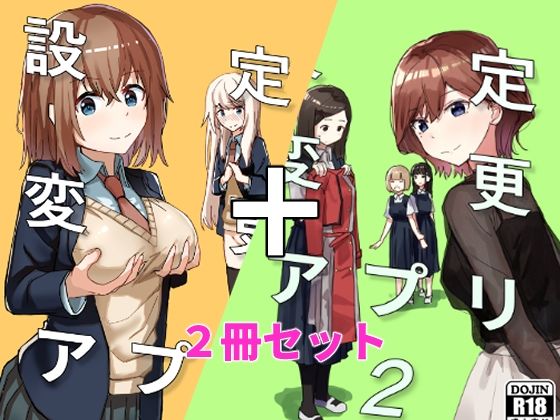 設定変更アプリ 1＋2セット【角煮煮】