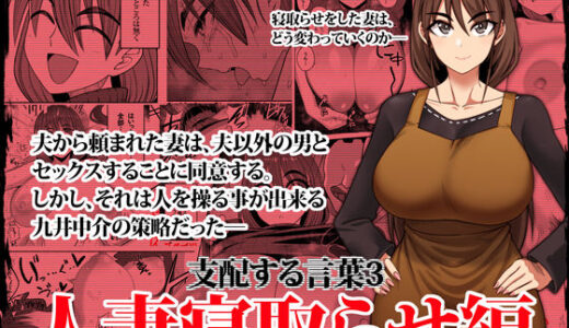 支配する言葉3 人妻寝取らせ編・前編【ツタカズラまうまう】