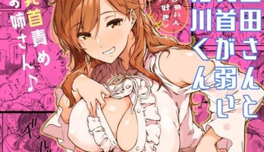 山田さんと乳首が弱い緒川くん【常磐緑】