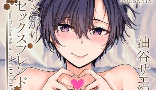 おさがりセックスフレンドAnother 油谷サエ編【furuike】