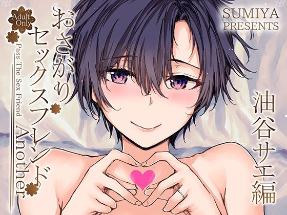 おさがりセックスフレンドAnother 油谷サエ編【furuike】