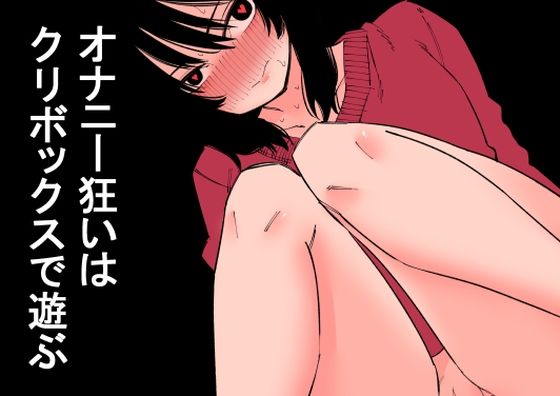 オナニー狂いはクリボックスで遊ぶ【蜂蜂蜂】