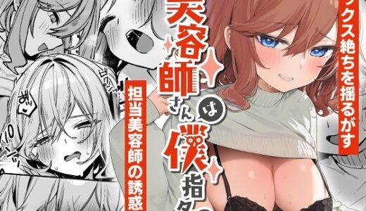 美容師さんは僕指名？2【イトハナナ】