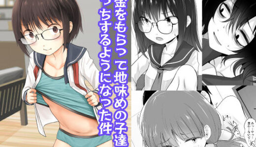 お金をもらって地味めの子達とえっちするようになった件【きつねとぶどう】